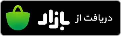 دانلود از کافه بازار