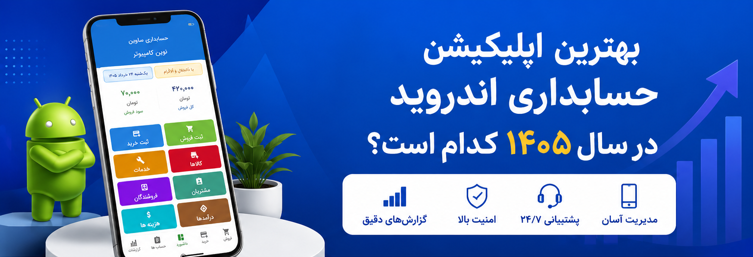 بهترین اپلیکیشن حسابداری اندروید در سال ۱۴۰۵ کدام است؟