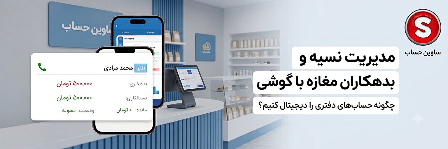 مدیریت نسیه و بدهکاران مغازه با گوشی؛ چگونه حساب های دفتری را دیجیتال کنیم؟