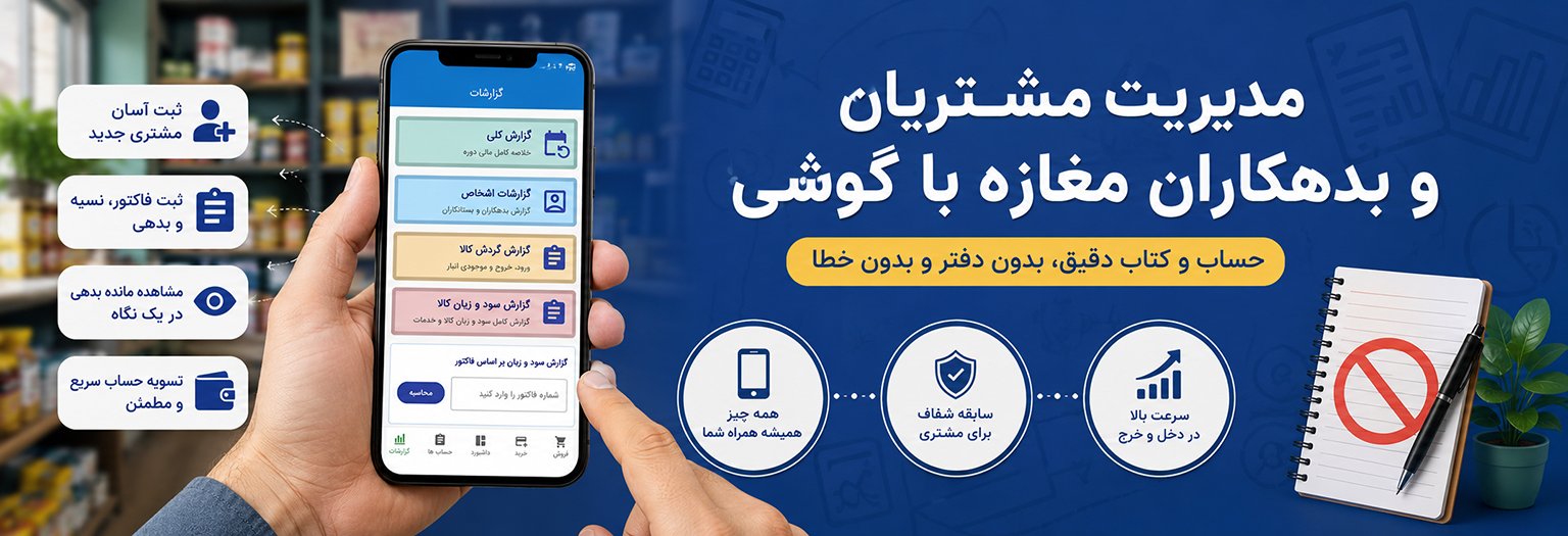 چگونه مشتریان و بدهکاران مغازه را با گوشی مدیریت کنیم؟ (آموزش تصویری)