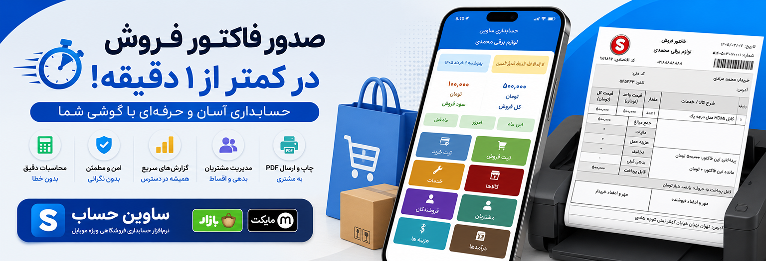 چگونه با گوشی فاکتور فروش صادر کنیم؟ (راهنمای سریع و گام‌به‌گام)