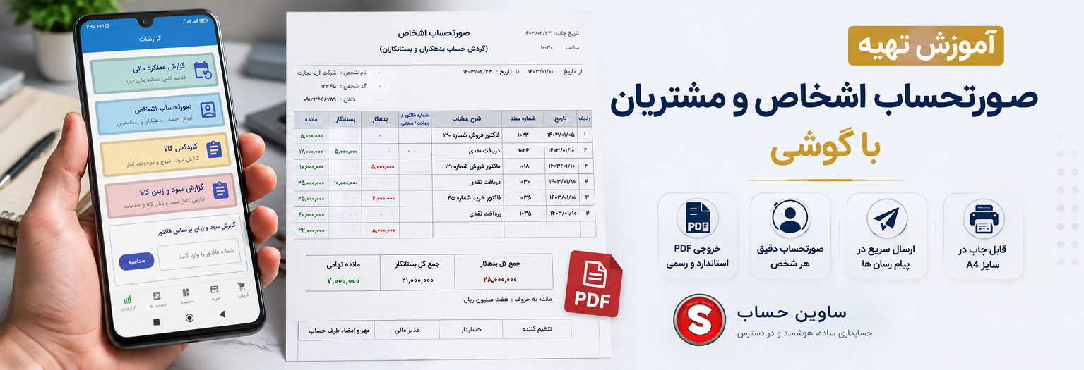 آموزش تهیه صورتحساب اشخاص و مشتریان با گوشی
