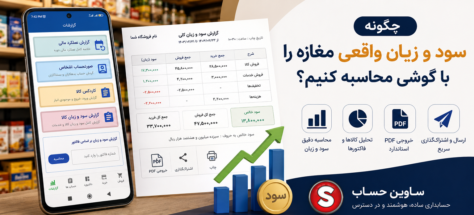چگونه سود و زیان واقعی مغازه را با گوشی محاسبه کنیم؟