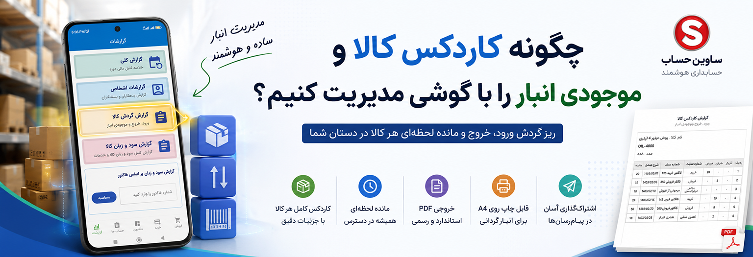 چگونه کاردکس کالا و موجودی انبار را با گوشی مدیریت کنیم؟