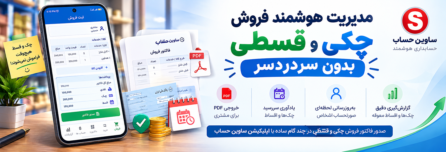 چگونه فاکتور فروش به صورت چکی و قسطی صادر کنیم؟