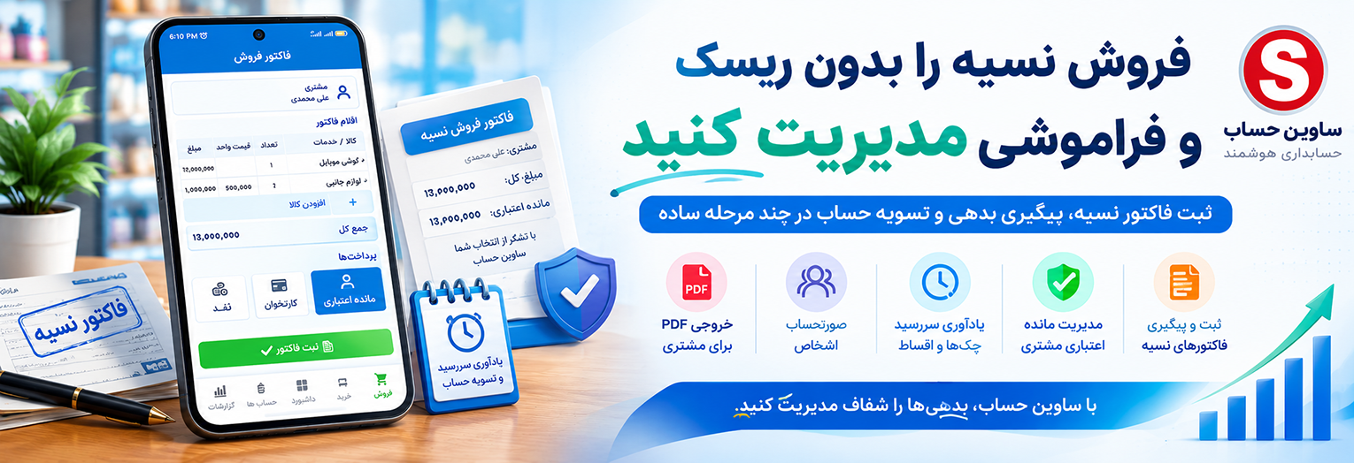 چگونه فاکتور فروش به صورت نسیه صادر کنیم؟