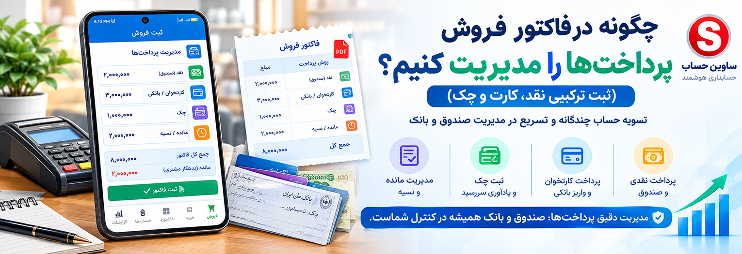 چگونه در فاکتور فروش پرداخت‌ها را مدیریت کنیم؟ (ثبت ترکیبی نقد، کارت و چک)