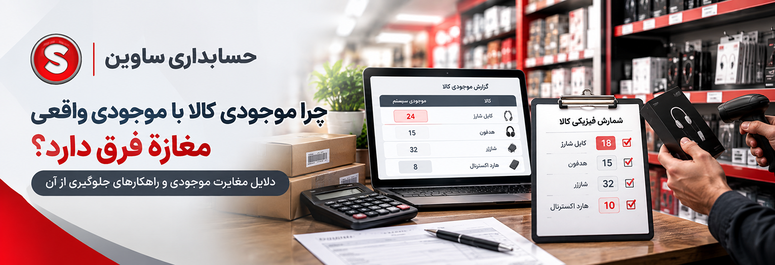 چرا موجودی کالا با موجودی واقعی مغازه فرق دارد؟ ۱۰ علت و راهکار