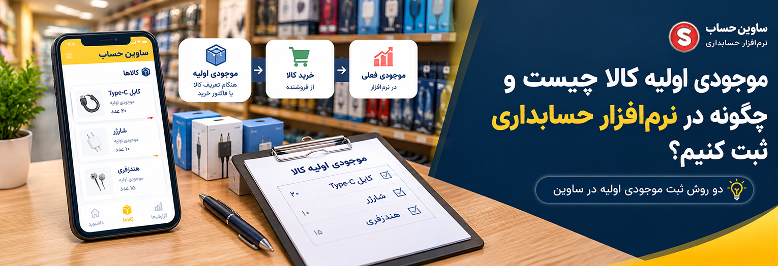 موجودی اول دوره کالا چیست و چگونه آن را در نرم‌افزار حسابداری ثبت کنیم؟