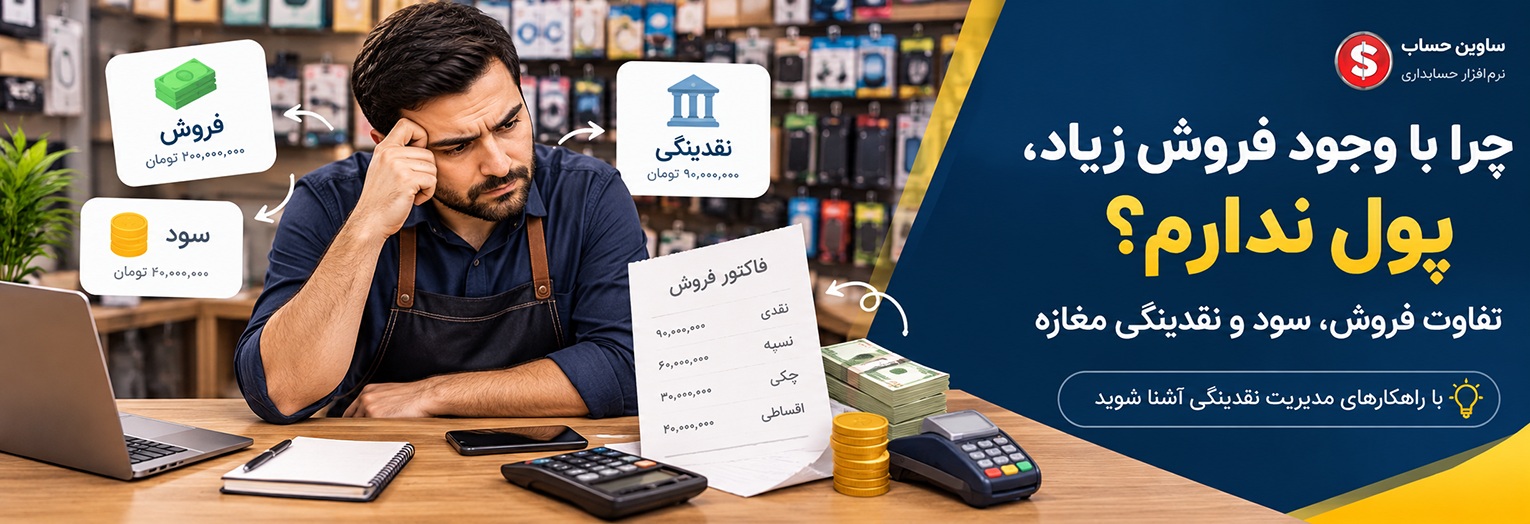 چرا با وجود فروش زیاد پول ندارم؟ تفاوت فروش و نقدینگی مغازه
