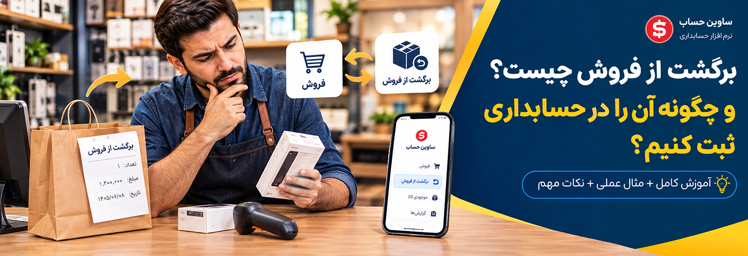 برگشت از فروش چیست و چگونه آن را در حسابداری ثبت کنیم؟