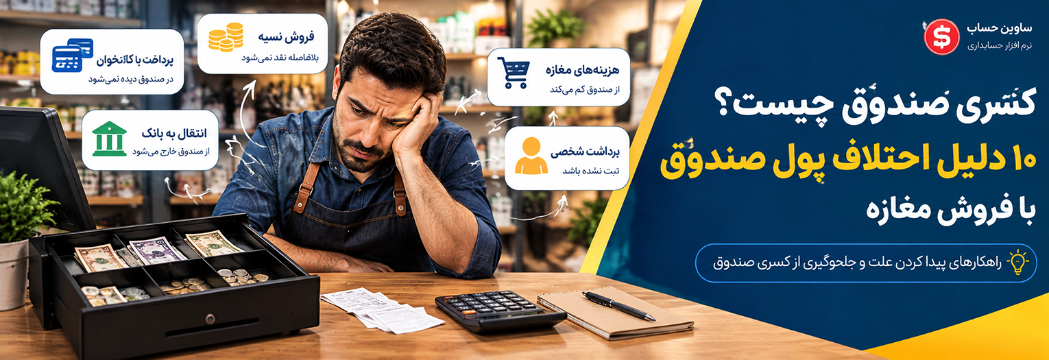 کسری صندوق چیست؟ ۱۰ دلیل اختلاف پول صندوق با فروش مغازه
