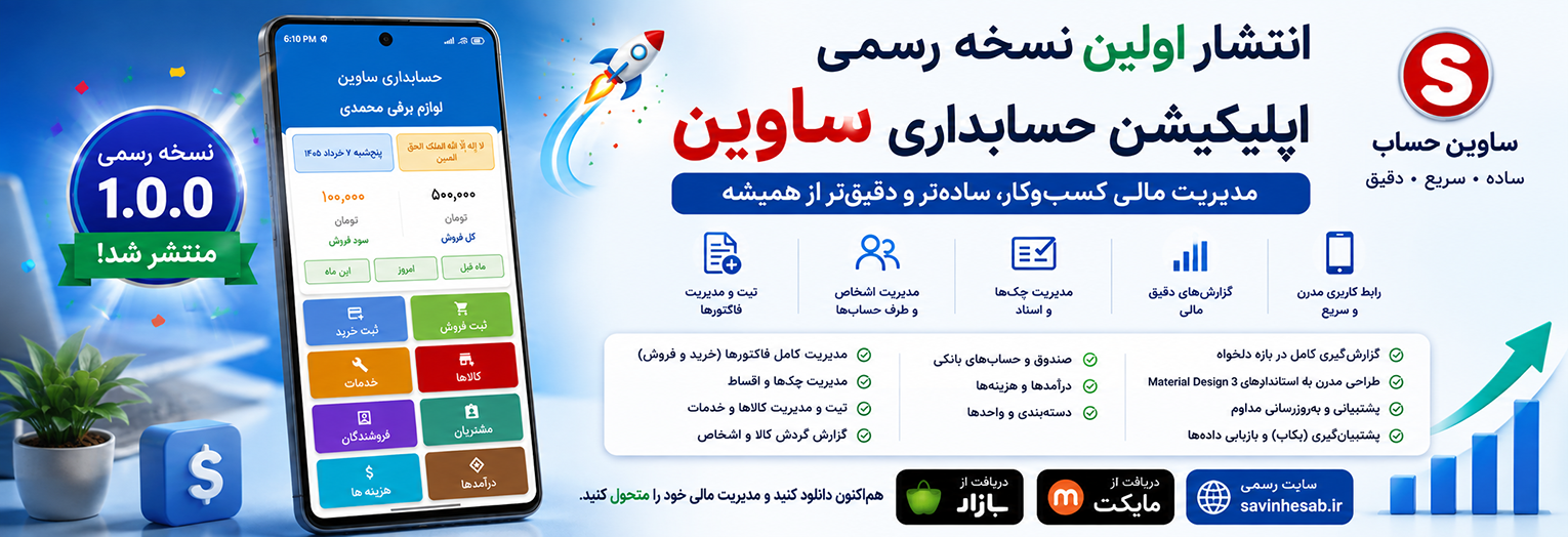 انتشار اولین نسخه رسمی اپلیکیشن حسابداری ساوین