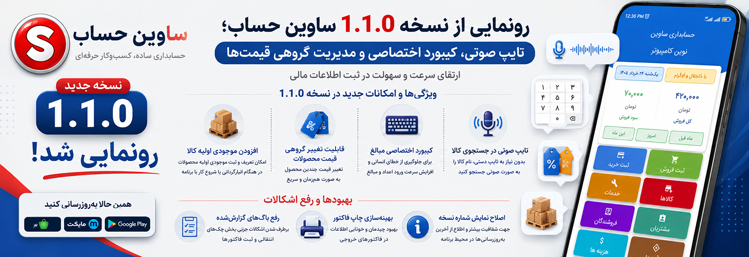 رونمایی از نسخه 1.1.0 ساوین حساب؛ تایپ صوتی، کیبورد اختصاصی و مدیریت گروهی قیمت‌ها