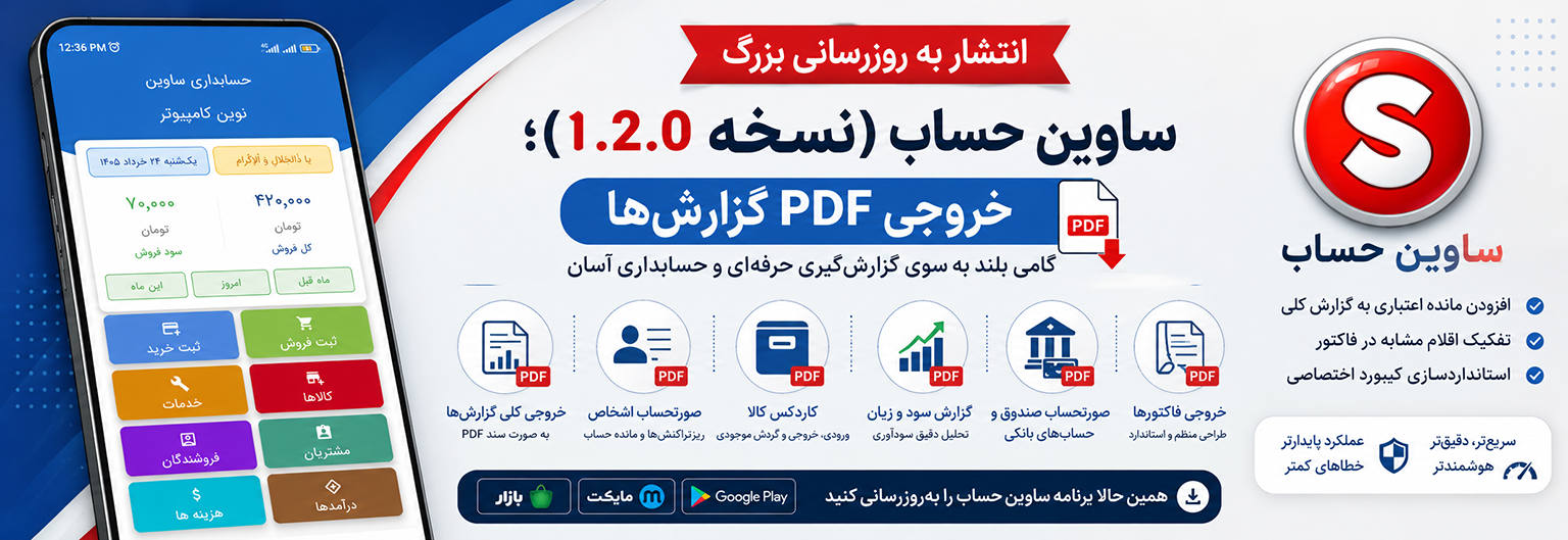 انتشار به روزرسانی بزرگ ساوین حساب (نسخه 1.2.0)؛ خروجی PDF گزارش‌ها
