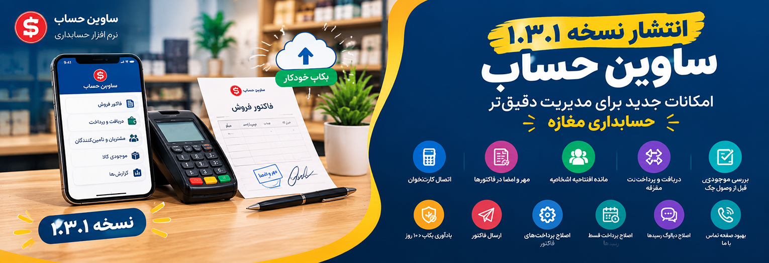 انتشار نسخه ۱.۳.۱ ساوین حساب؛ اتصال کارتخوان، مهر و امضا و امکانات جدید حسابداری