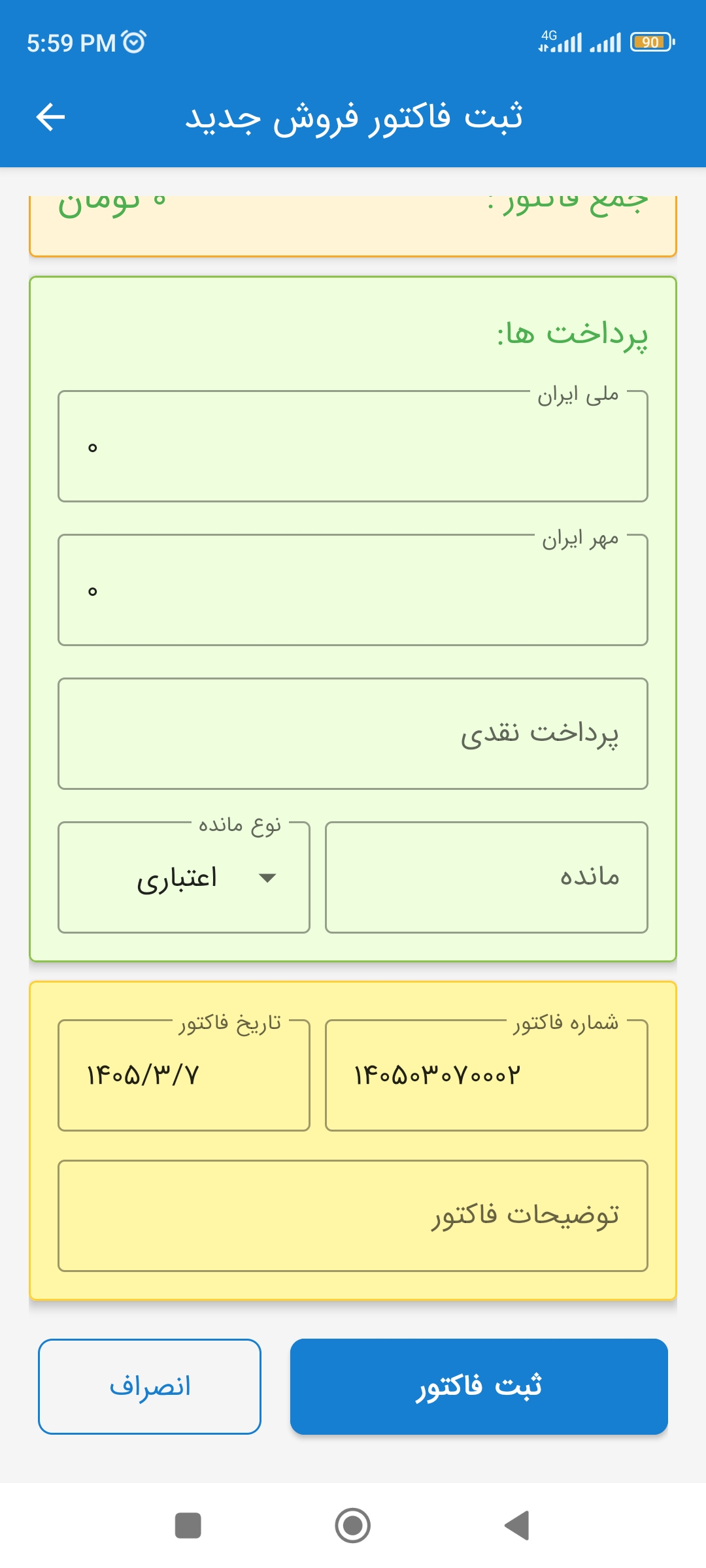 صدور فاکتور فروش با گوشی