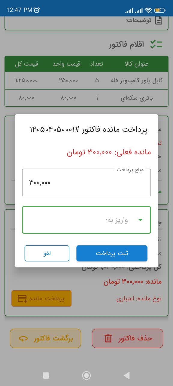 پرداخت مانده اعتباری در اپلیکیشن حسابداری ساوین