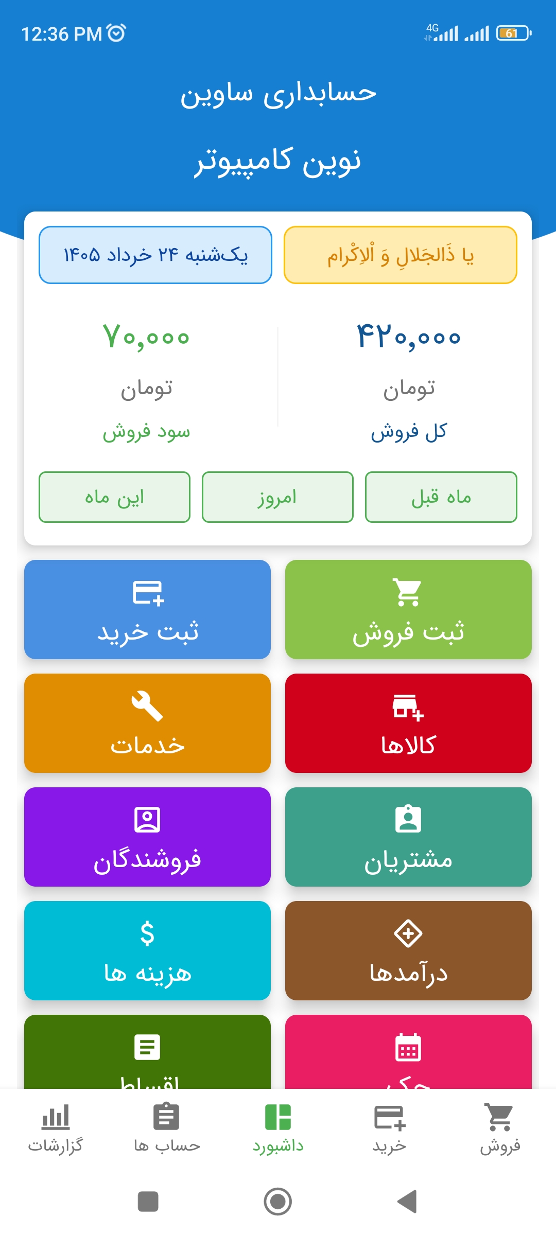 نمایی از داشبورد ساوین حساب و دکمه ثبت فروش