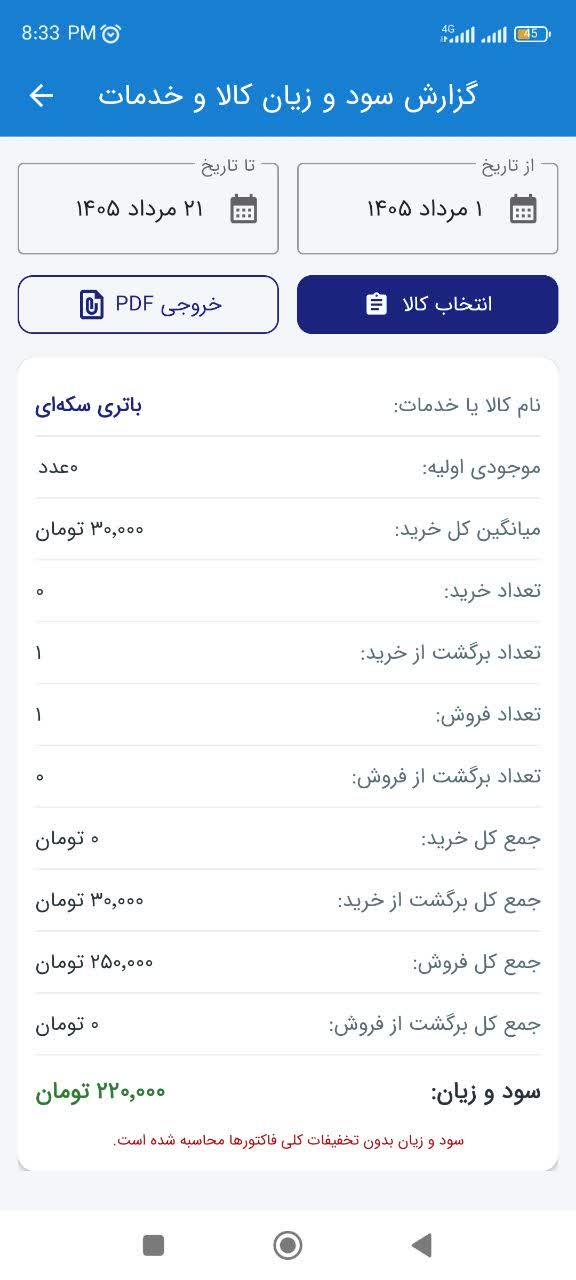 محاسبه سود و زیان کالا با گوشی