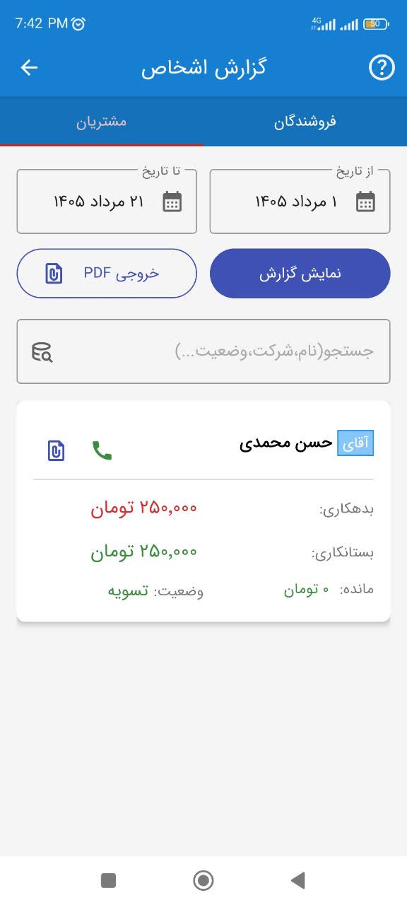 تهیه صورتحساب اشخاص با گوشی